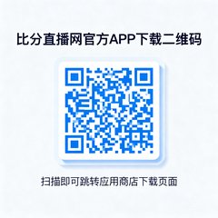 比分直播网官方APP下载二维码，扫描即可跳转应用商店下载页面